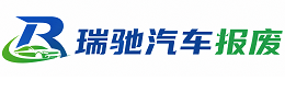 洛宁县瑞驰｜汽车报废回收｜车辆正规销户上门拖车
